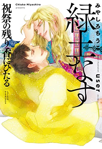 緑土なす 祝祭の残り香にひたる』｜感想・レビュー・試し読み